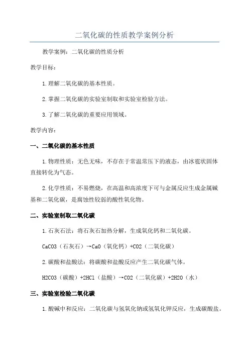 二氧化碳的性质教学案例分析