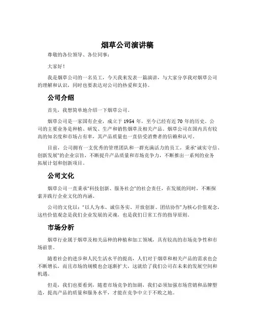 烟草公司演讲稿