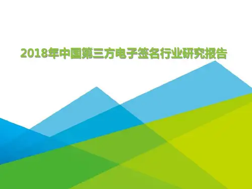 2018年中国第三方电子签名行业研究报告