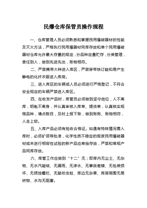 民爆仓库保管员操作规程
