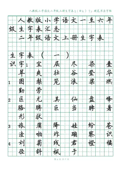 硬笔字帖绿格黑字 人教版小学语文二年级上册生字表一(田k)7y