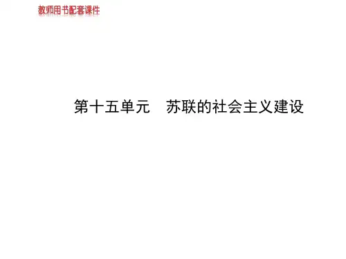 2014届高考历史一轮复习课件第七单元苏联的社会主义建设(必修二,84张)