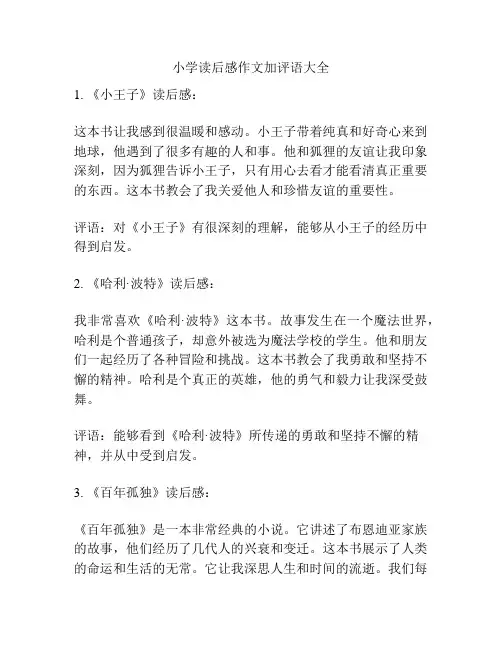小学读后感作文加评语大全