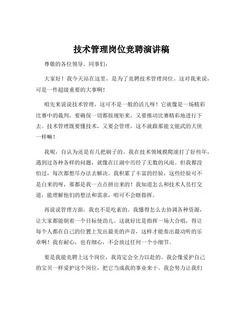 技术管理岗位竞聘演讲稿