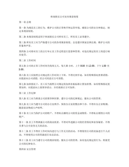 休闲娱乐公司室内规章制度