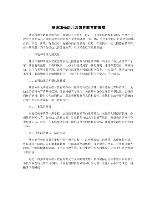 浅谈加强幼儿园德育教育的策略