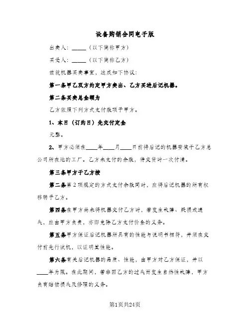 设备购销合同电子版(8篇)