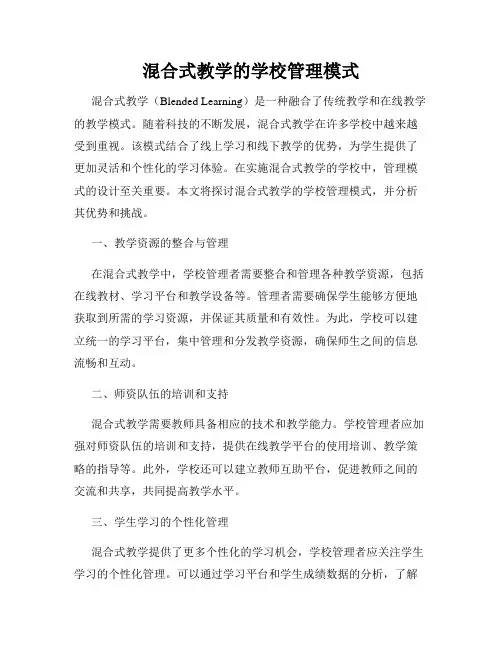 混合式教学的学校管理模式