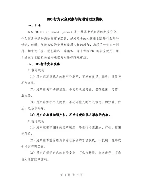 BBS行为安全观察与沟通管理规模版