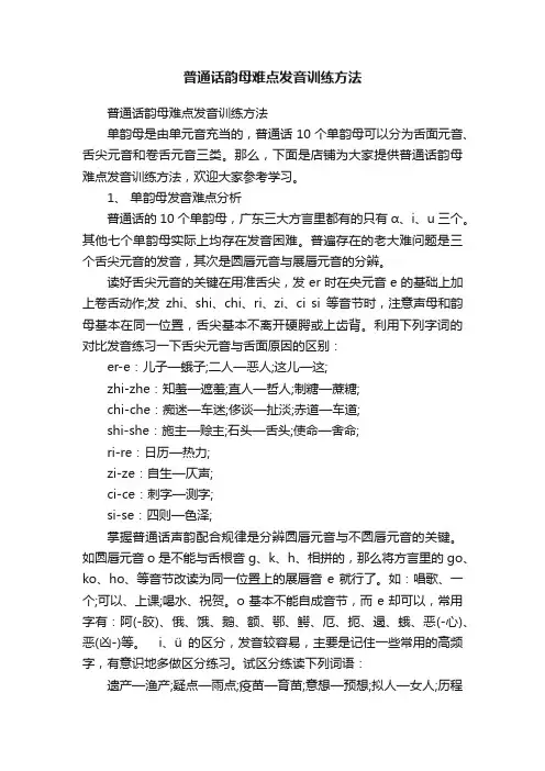 普通话韵母难点发音训练方法