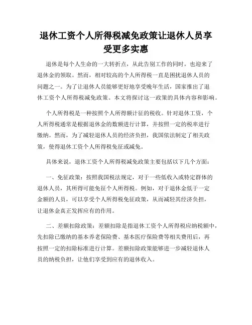 退休工资个人所得税减免政策让退休人员享受更多实惠