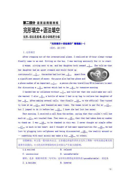 高考英语浙江版二轮专题复习突破检测：“完形填空+语法填空”精准练(一)