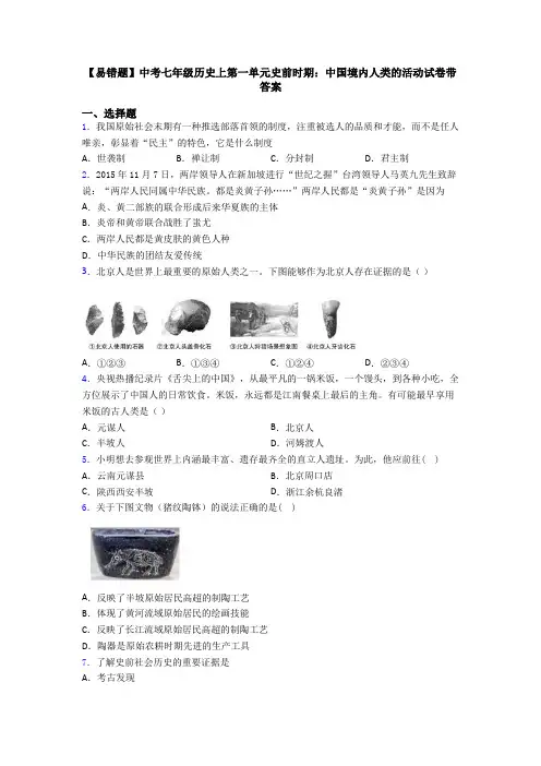 【易错题】中考七年级历史上第一单元史前时期：中国境内人类的活动试卷带答案