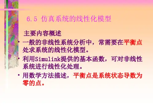 MATLAB课件 6.5线性化模型