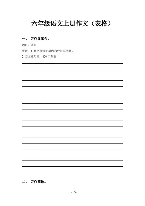 六年级语文上册作文(表格)