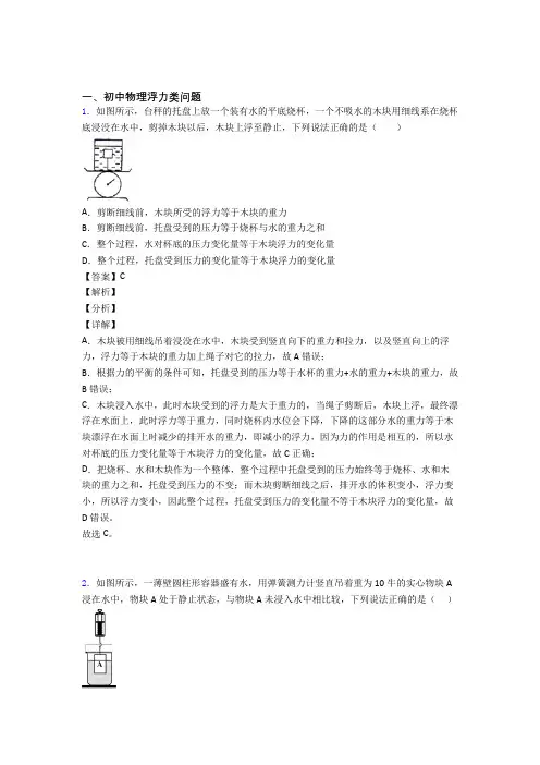 【物理】中考物理浮力类问题压轴题提高专题练习及答案