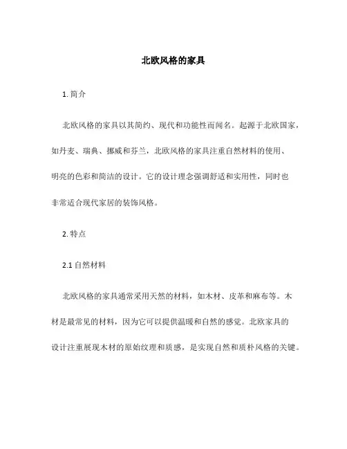 北欧风格的家具