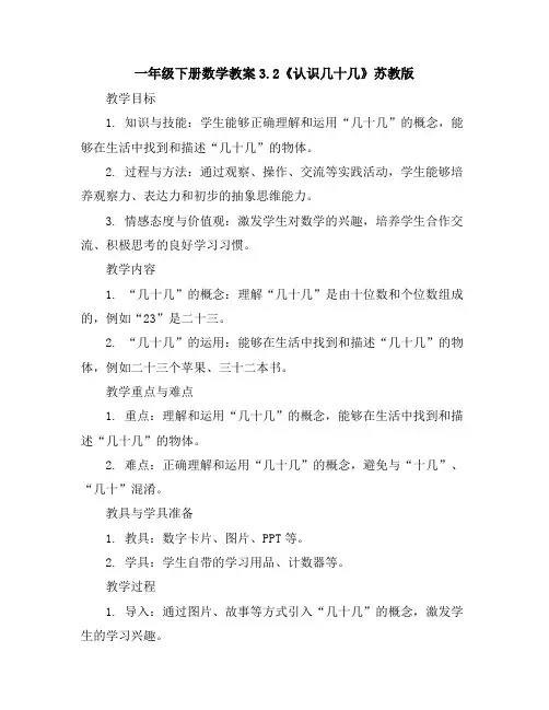 一年级下册数学教案-3.2《认识几十几》苏教版