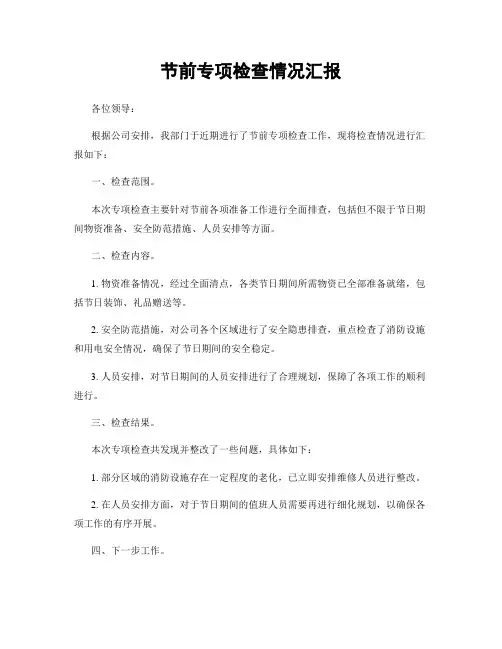 节前专项检查情况汇报