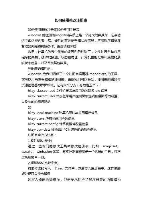 如何使用修改注册表