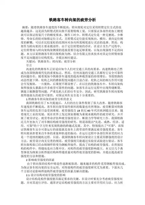 铁路客车转向架的疲劳分析