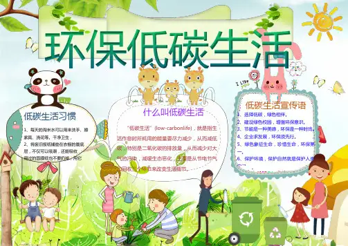 可爱环保低碳生活小报手抄报word模板