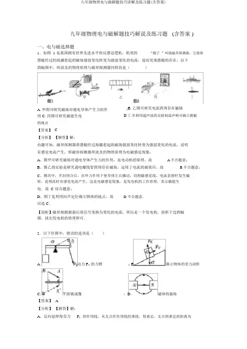 九年级物理电与磁解题技巧讲解及练习题(含答案)