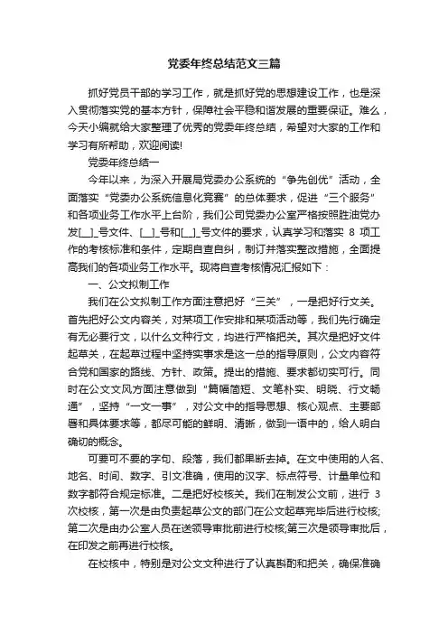 党委年终总结范文三篇
