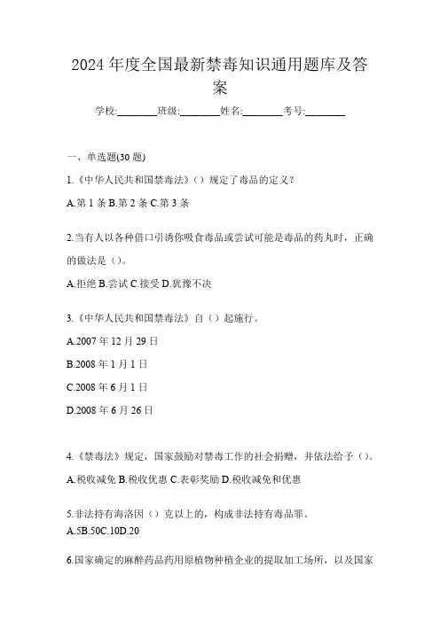 2024年度全国最新禁毒知识通用题库及答案