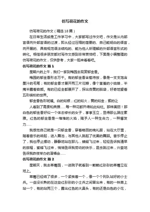 仿写荷花的作文（精选18篇）