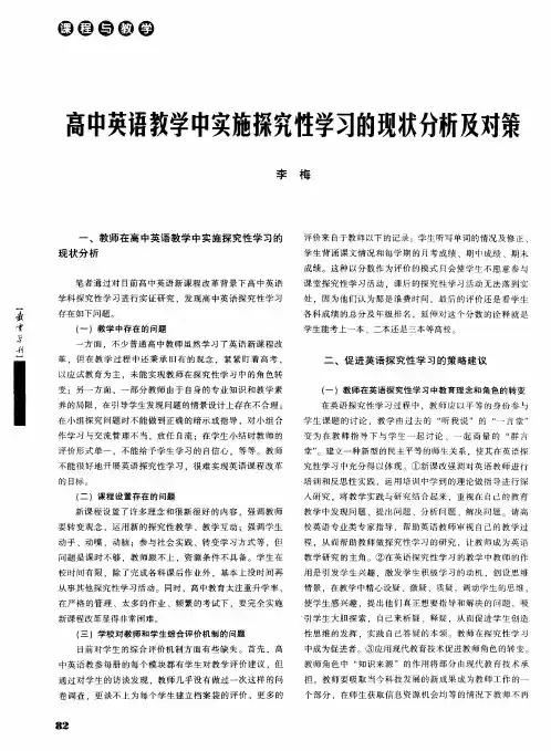 高中英语教学中实施探究性学习的现状分析及对策