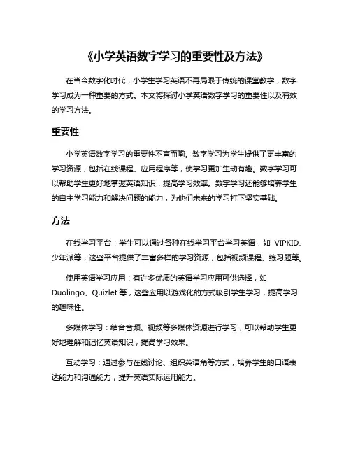 《小学英语数字学习的重要性及方法》