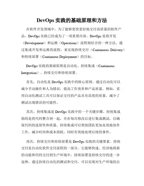 DevOps实践的基础原理和方法