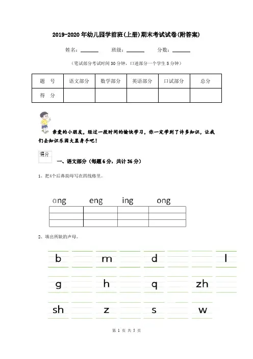 2019-2020年幼儿园学前班(上册)期末考试试卷(附答案)