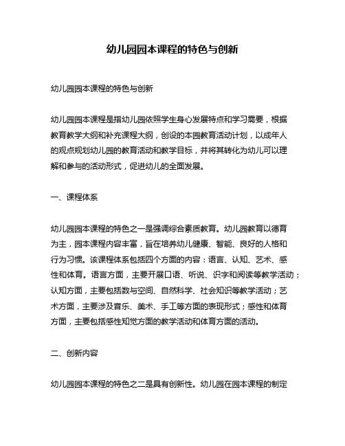 幼儿园园本课程的特色与创新