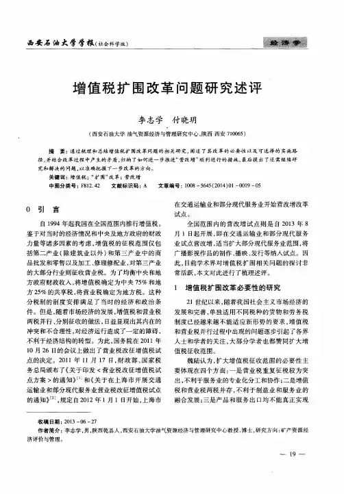 增值税扩围改革问题研究述评