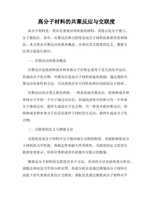 高分子材料的共聚反应与交联度