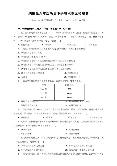 统编人教部编版历史九年级下册历史第六单元检测卷