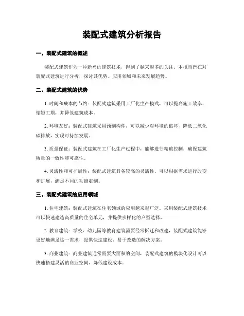 装配式建筑分析报告