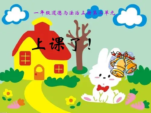 一年级上道德与法治课件-上课了(人教新版)(17页PPT)【推荐】