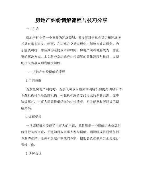 房地产纠纷调解流程与技巧分享