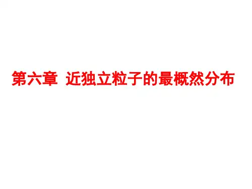 第六章近独立粒子的最概然分布