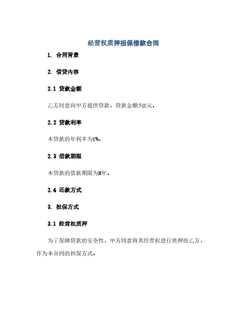 经营权质押担保借款合同 (2024精)