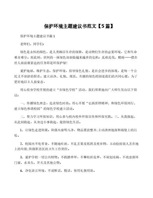 保护环境主题建议书范文【5篇】