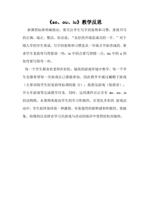 《ao、ou、iu》教学反思