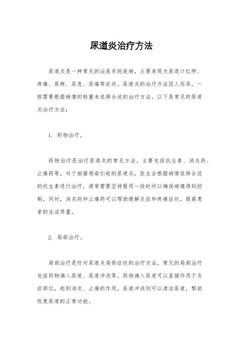 尿道炎治疗方法