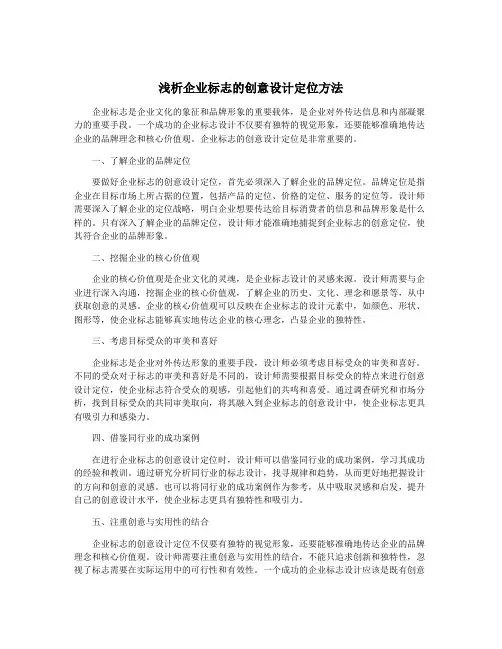 浅析企业标志的创意设计定位方法