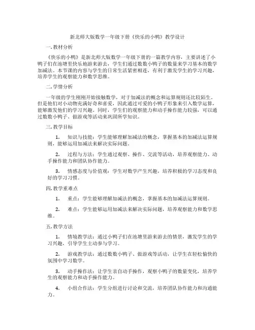 新北师大版数学一年级下册《快乐的小鸭》教学设计