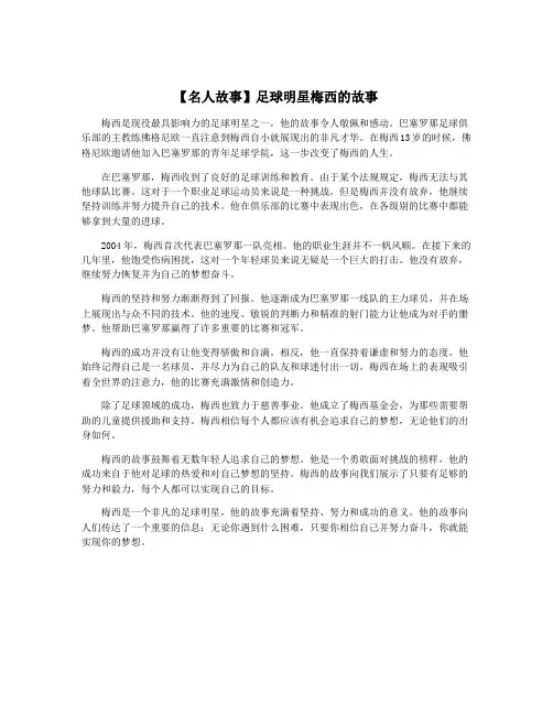【名人故事】足球明星梅西的故事