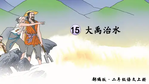 部编二年级上语文《15 大禹治水》黄卫莉PPT课件 一等奖新名师优质课获奖比赛公开人教五